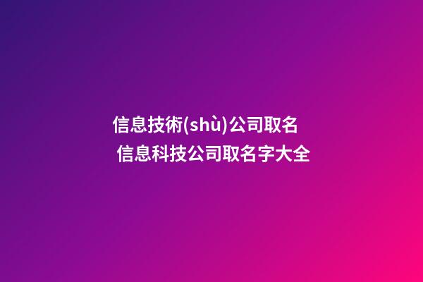 信息技術(shù)公司取名 信息科技公司取名字大全-第1張-公司起名-玄機(jī)派
